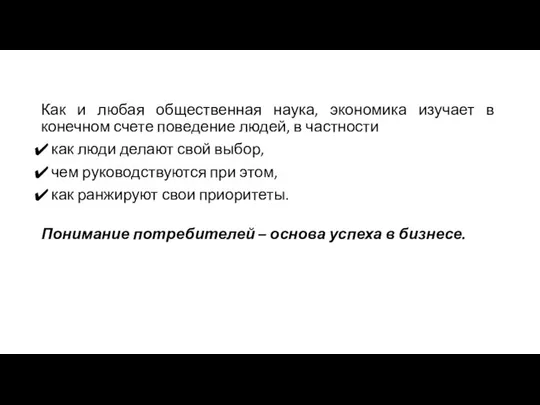 Как и любая общественная наука, экономика изучает в конечном счете поведение