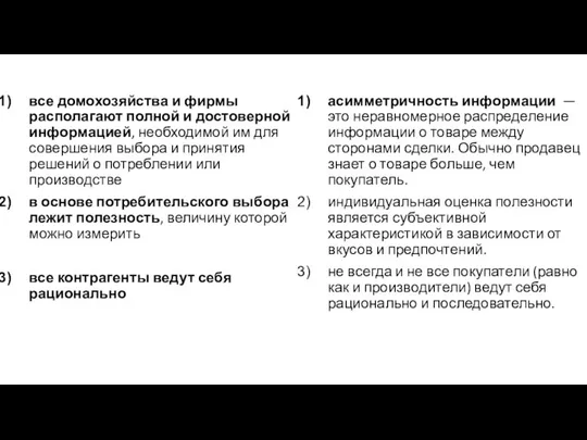 все домохозяйства и фирмы располагают полной и достоверной информацией, необходимой им