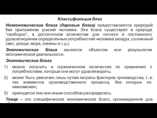 Классификация благ Неэкономические блага (даровые блага) предоставляются природой без приложения усилий