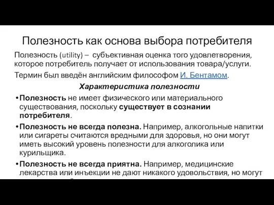 Полезность (utility) – субъективная оценка того удовлетворения, которое потребитель получает от