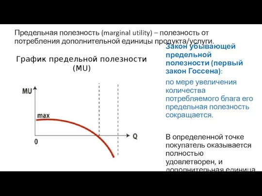 Закон убывающей предельной полезности (первый закон Госсена): по мере увеличения количества