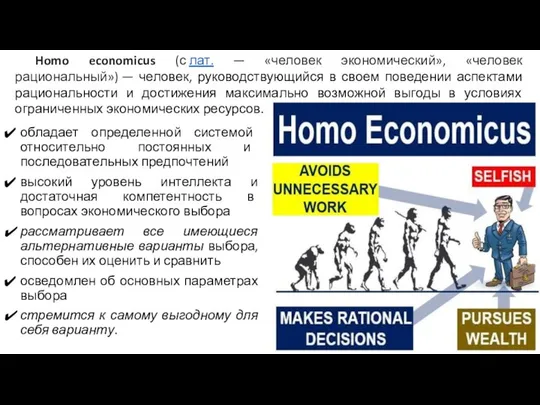 Homo economicus (с лат. — «человек экономический», «человек рациональный») — человек,