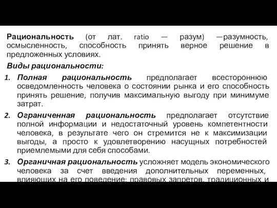 Рациональность (от лат. ratio — разум) —разумность, осмысленность, способность принять верное