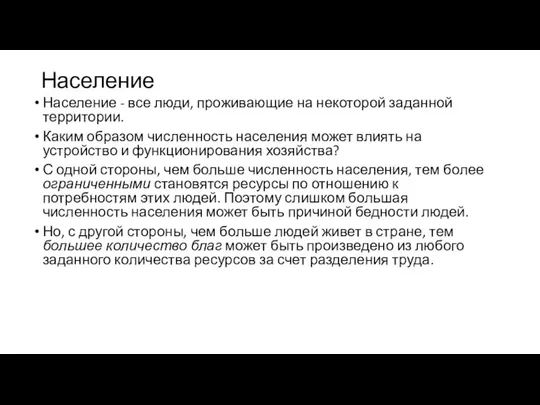 Население Население - все люди, проживающие на некоторой заданной территории. Каким