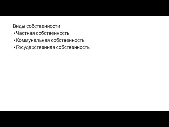 Виды собственности Частная собственность Коммунальная собственность Государственная собственность