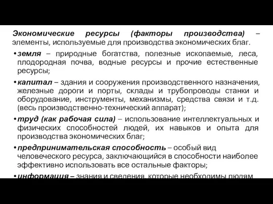 Экономические ресурсы (факторы производства) – элементы, используемые для производства экономических благ.