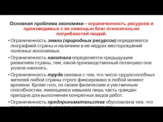 Основная проблема экономики – ограниченность ресурсов и производимых с их помощью