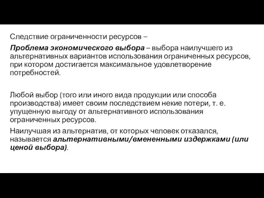 Следствие ограниченности ресурсов – Проблема экономического выбора – выбора наилучшего из