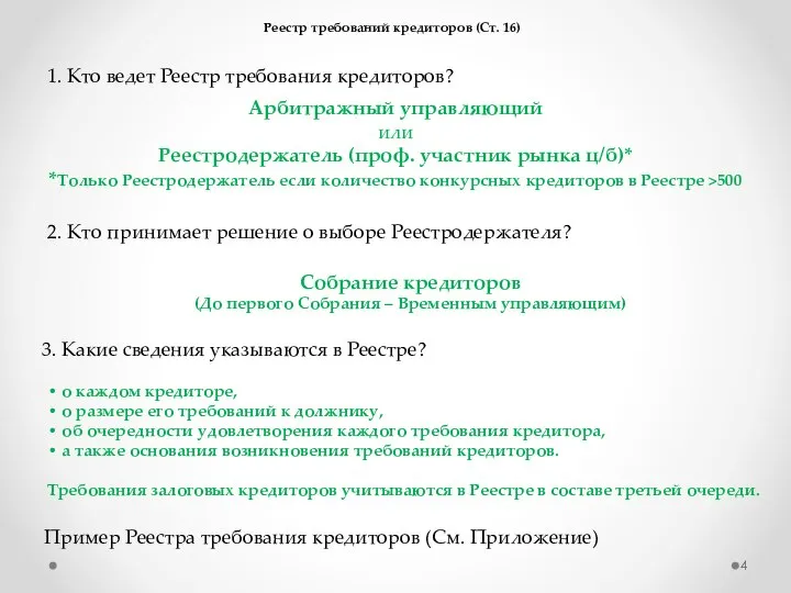 1. Кто ведет Реестр требования кредиторов? Арбитражный управляющий или Реестродержатель (проф.