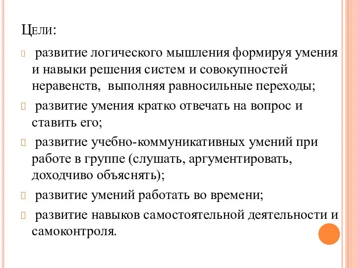 Цели: развитие логического мышления формируя умения и навыки решения систем и