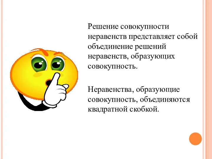 Решение совокупности неравенств представляет собой объединение решений неравенств, образующих совокупность. Неравенства, образующие совокупность, объединяются квадратной скобкой.