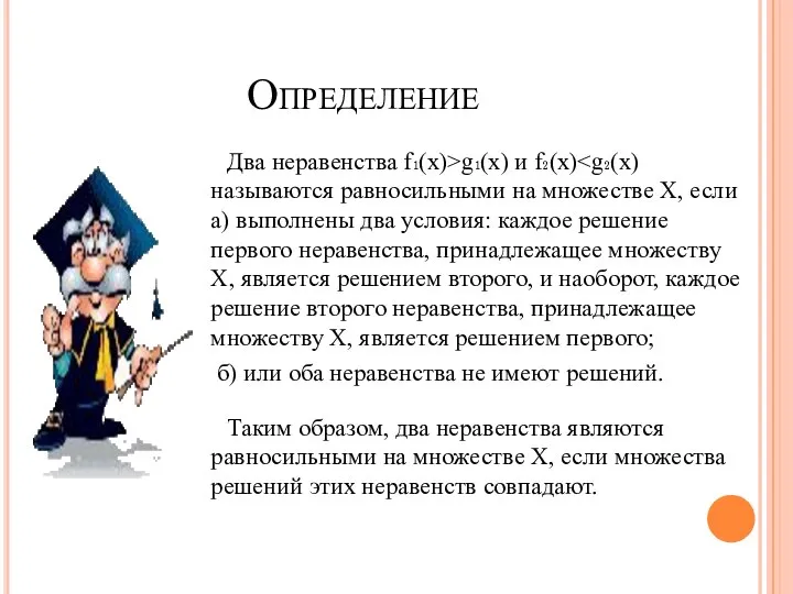 Определение Таким образом, два неравенства являются равносильными на множестве Х, если