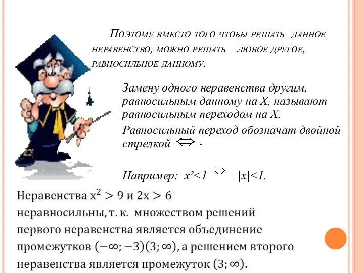 Поэтому вместо того чтобы решать данное неравенство, можно решать любое другое,