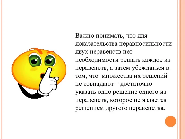 Важно понимать, что для доказательства неравносильности двух неравенств нет необходимости решать