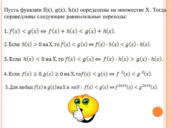 Пусть функции f(x), g(x), h(x) определены на множестве Х. Тогда справедливы следующие равносильные переходы: