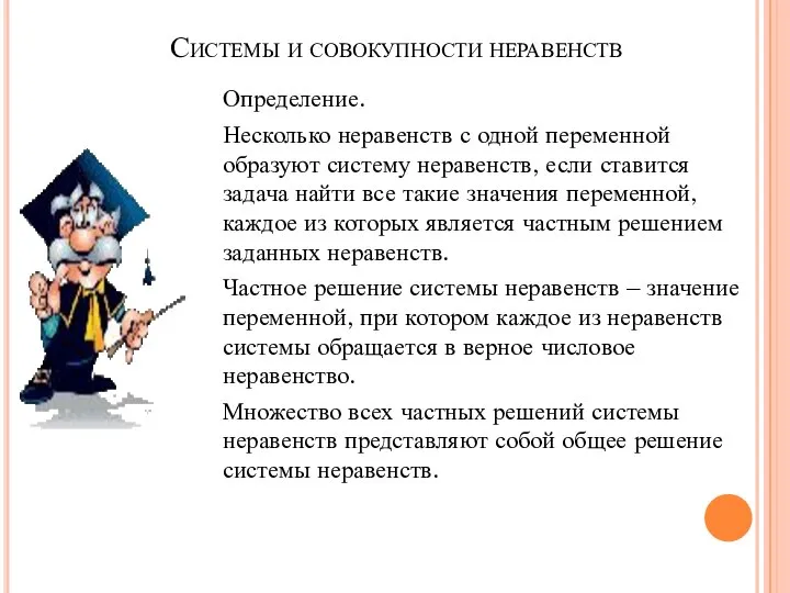 Системы и совокупности неравенств Определение. Несколько неравенств с одной переменной образуют