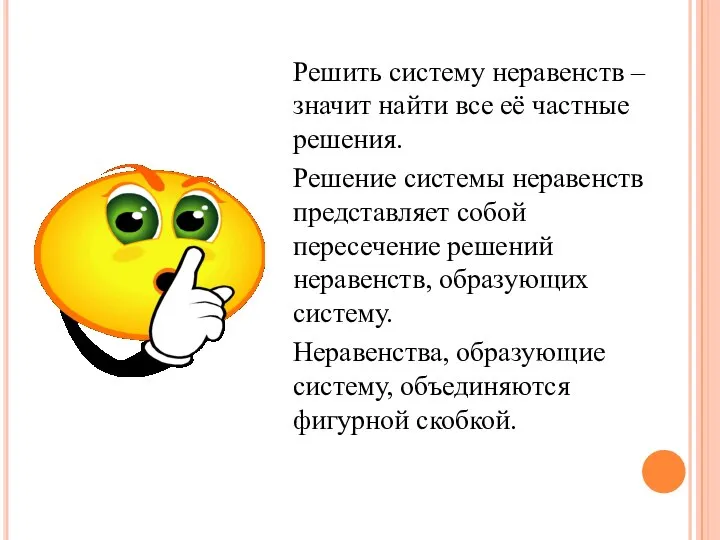 Решить систему неравенств – значит найти все её частные решения. Решение