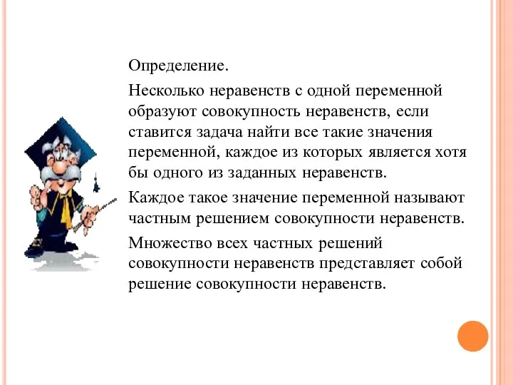 Определение. Несколько неравенств с одной переменной образуют совокупность неравенств, если ставится