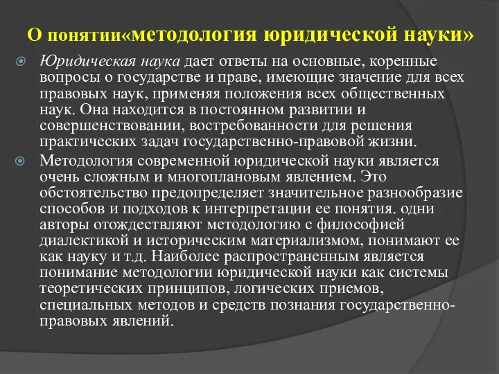 О понятии«методология юридической науки» Юридическая наука дает ответы на основные, коренные