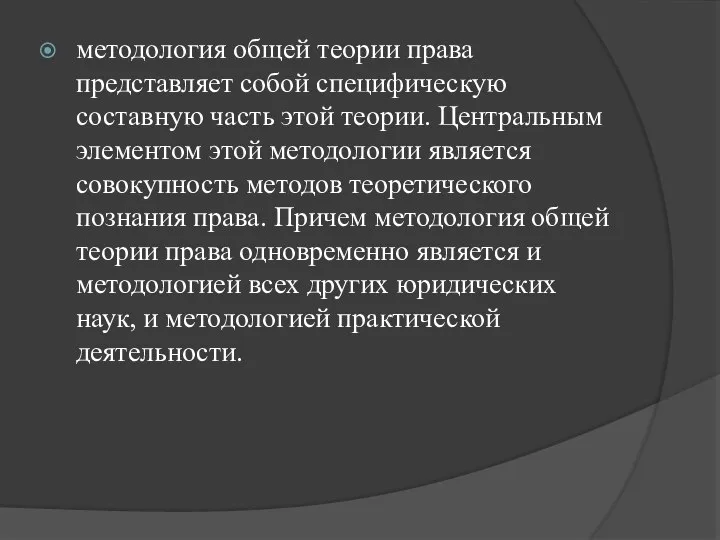 методология общей теории права представляет собой специфическую составную часть этой теории.