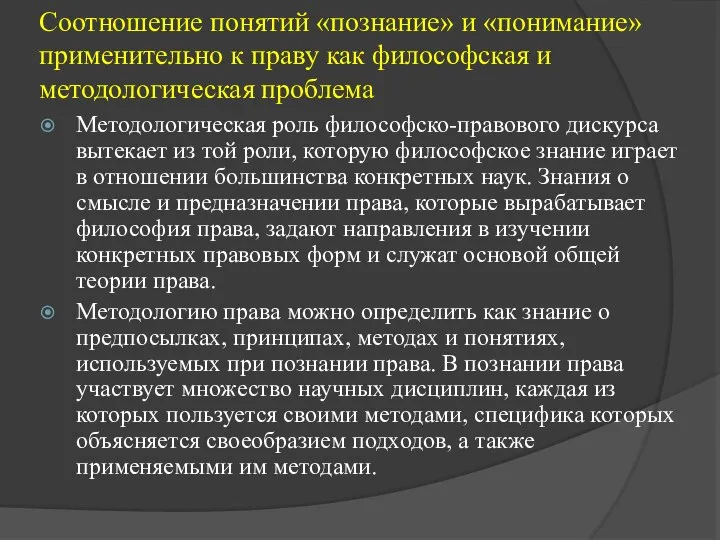 Соотношение понятий «познание» и «понимание» применительно к праву как философская и