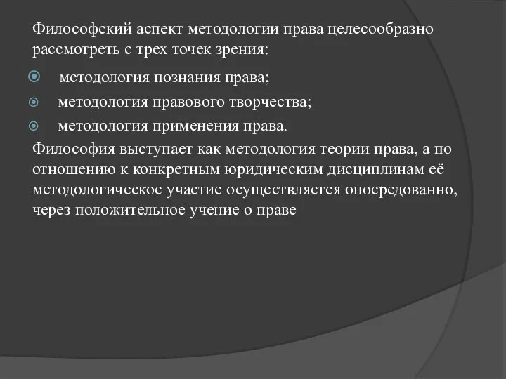 Философский аспект методологии права целесообразно рассмотреть с трех точек зрения: методология