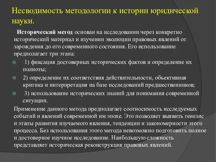 Несводимость методологии к истории юридической науки. Исторический метод основан на исследовании