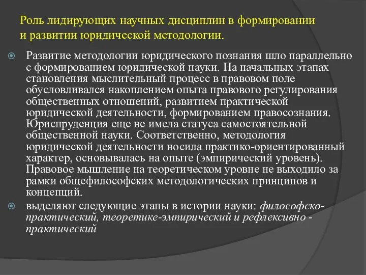 Роль лидирующих научных дисциплин в формировании и развитии юридической методологии. Развитие