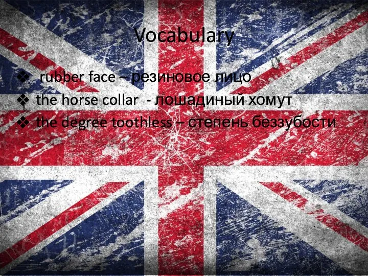 Vocabulary rubber face – резиновое лицо the horse collar - лошадиный