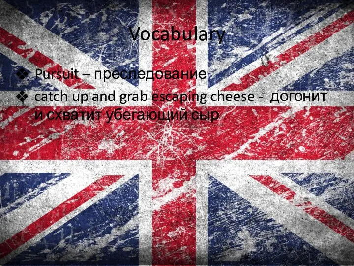 Vocabulary Pursuit – преследование catch up and grab escaping cheese - догонит и схватит убегающий сыр