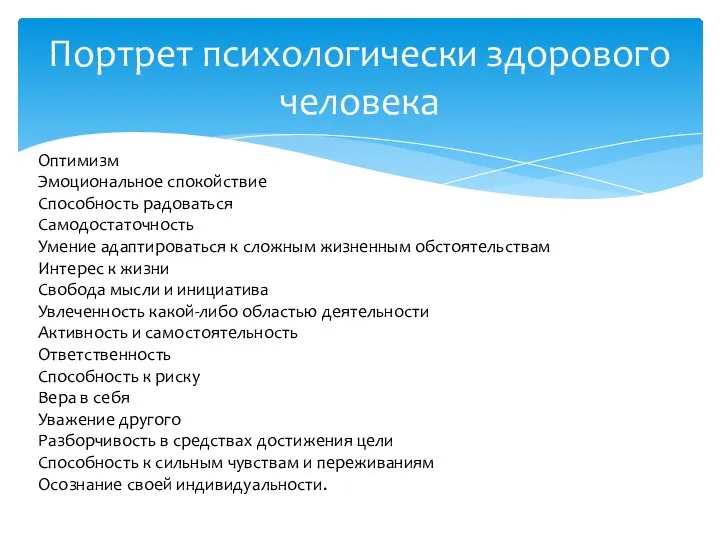 Портрет психологически здорового человека Оптимизм Эмоциональное спокойствие Способность радоваться Самодостаточность Умение