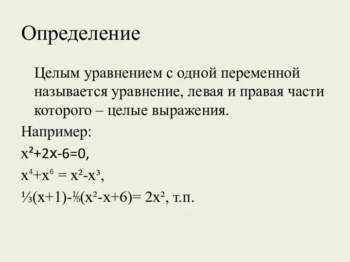 Определение Целым уравнением с одной переменной называется уравнение, левая и правая