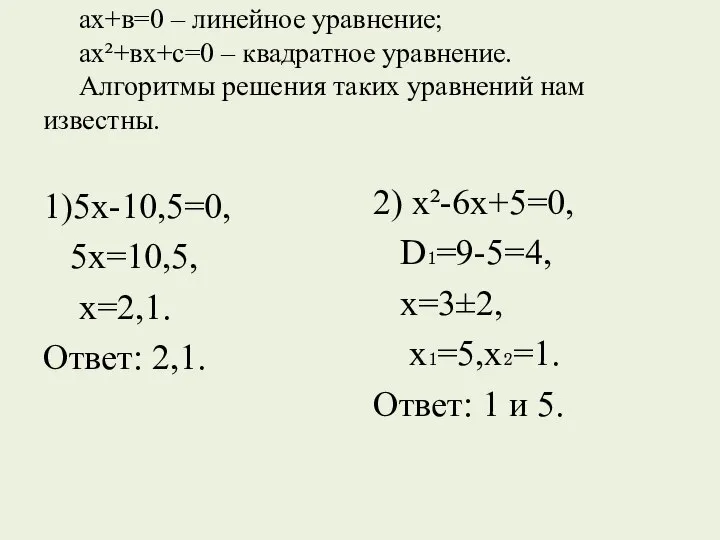 ах+в=0 – линейное уравнение; ах²+вх+с=0 – квадратное уравнение. Алгоритмы решения таких