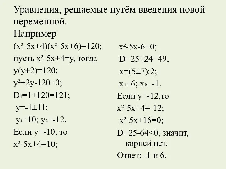 Уравнения, решаемые путём введения новой переменной. Например (х²-5х+4)(х²-5х+6)=120; пусть х²-5х+4=у, тогда