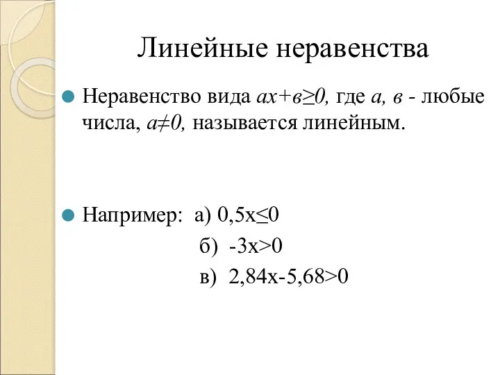 Линейные неравенства Неравенство вида ах+в≥0, где а, в - любые числа,