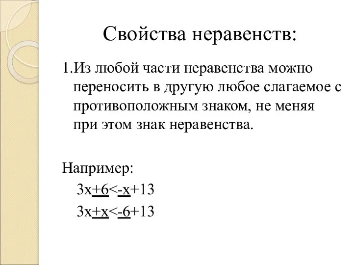 Свойства неравенств: 1.Из любой части неравенства можно переносить в другую любое