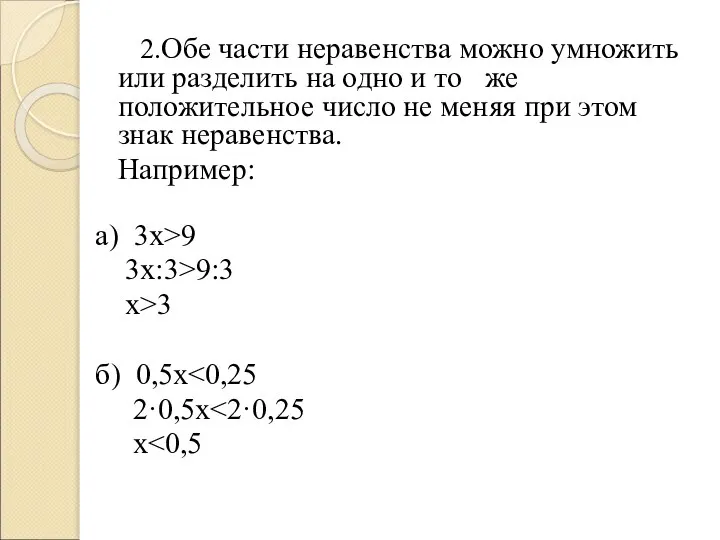 2.Обе части неравенства можно умножить или разделить на одно и то