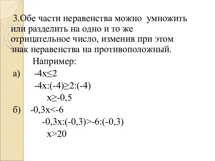 3.Обе части неравенства можно умножить или разделить на одно и то