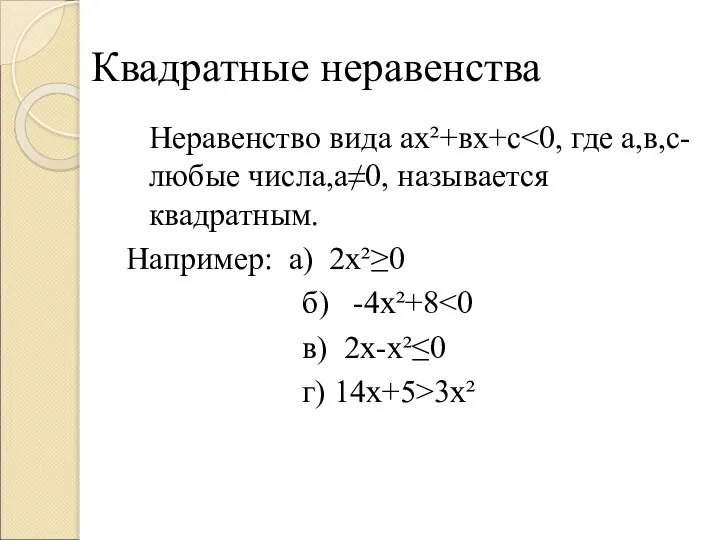 Квадратные неравенства Неравенство вида ах²+вх+с Например: а) 2х²≥0 б) -4х²+8 в) 2х-х²≤0 г) 14х+5>3х²