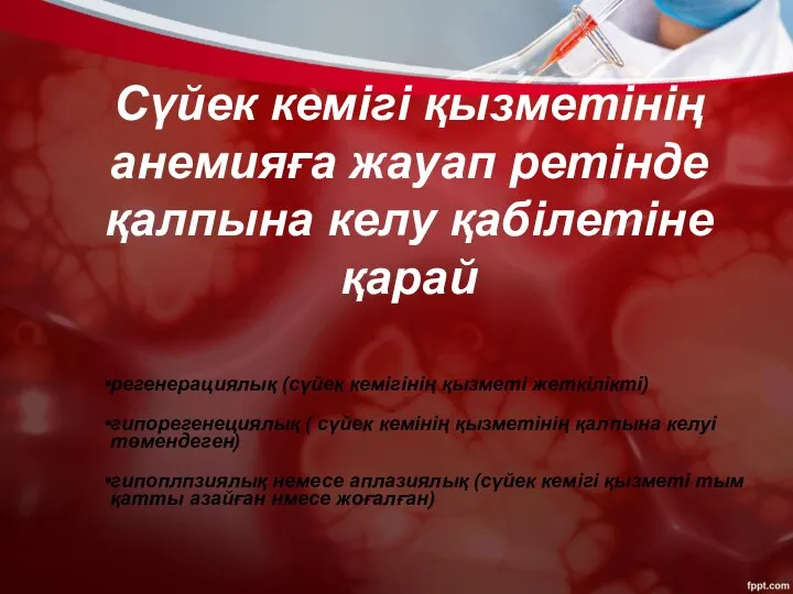 Сүйек кемігі қызметінің анемияға жауап ретінде қалпына келу қабілетіне қарай регенерациялық