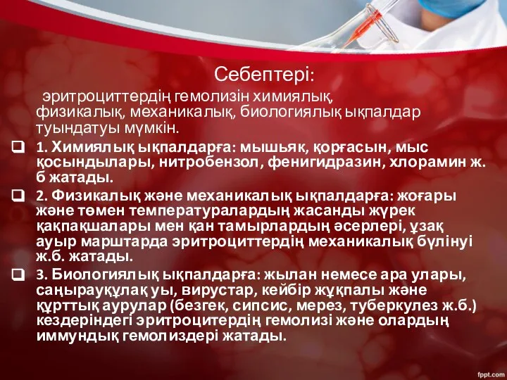 Себептері: эритроциттердің гемолизін химиялық, физикалық, механикалық, биологиялық ықпалдар туындатуы мүмкін. 1.