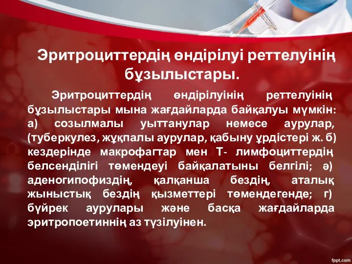 Эритроциттердің өндірілуі реттелуінің бұзылыстары. Эритроциттердің өндірілуінің реттелуінің бұзылыстары мына жағдайларда байқалуы