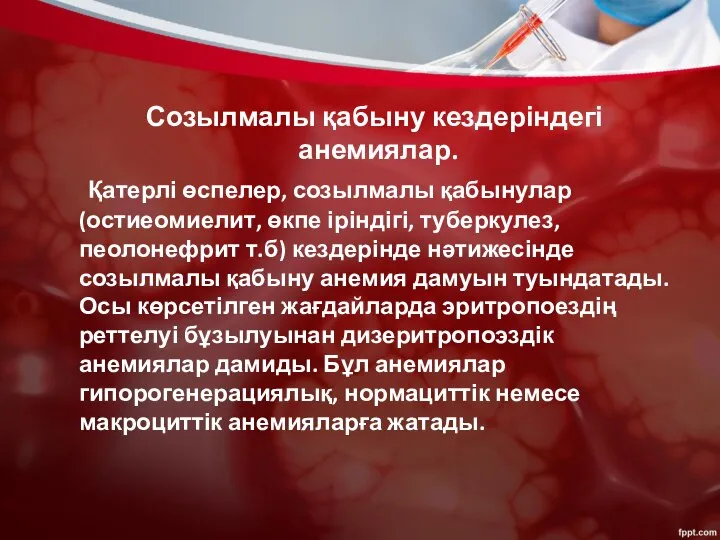 Созылмалы қабыну кездеріндегі анемиялар. Қатерлі өспелер, созылмалы қабынулар (остиеомиелит, өкпе іріндігі,