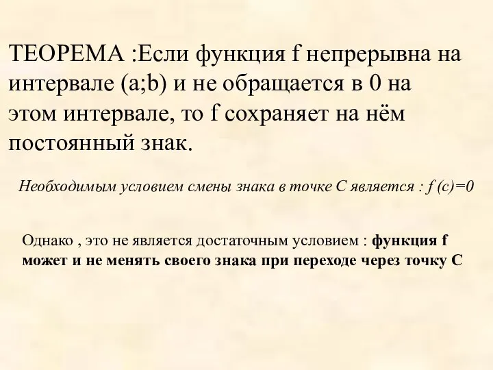 ТЕОРЕМА :Если функция f непрерывна на интервале (a;b) и не обращается