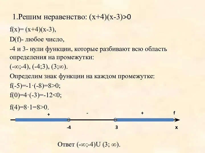 1.Решим неравенство: (х+4)(х-3)>0 f(х)= (х+4)(х-3), D(f)- любое число, -4 и 3-