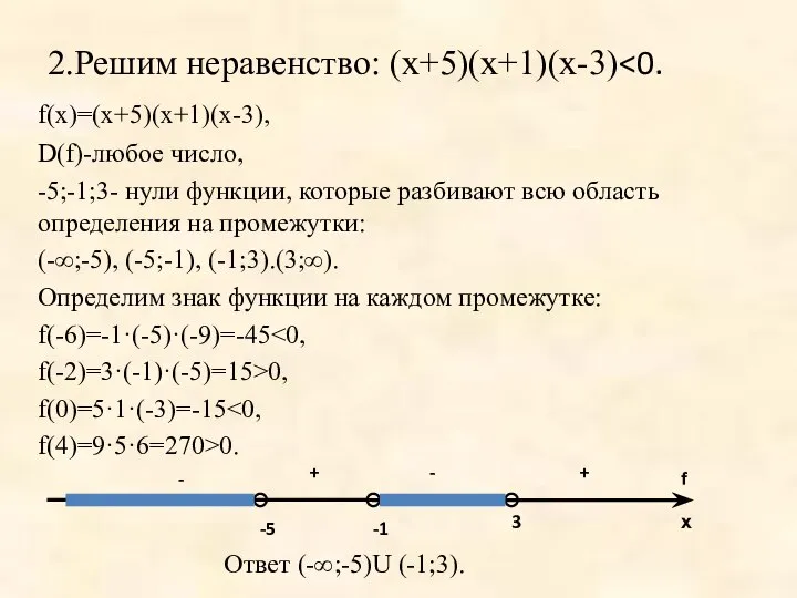 2.Решим неравенство: (х+5)(х+1)(х-3) f(х)=(х+5)(х+1)(х-3), D(f)-любое число, -5;-1;3- нули функции, которые разбивают