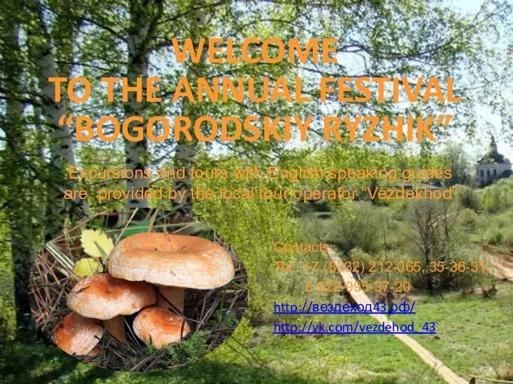 WELCOME TO THE ANNUAL FESTIVAL “BOGORODSKIY RYZHIK” Contacts: Tel.: +7 (8332)