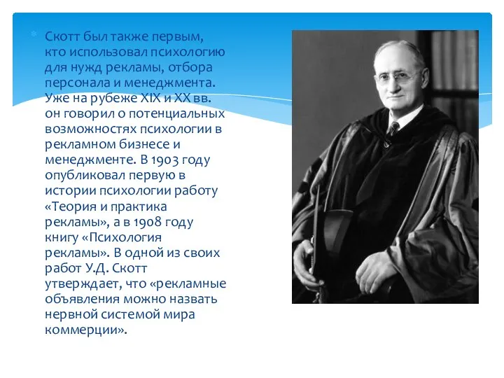 Скотт был также первым, кто использовал психологию для нужд рекламы, отбора