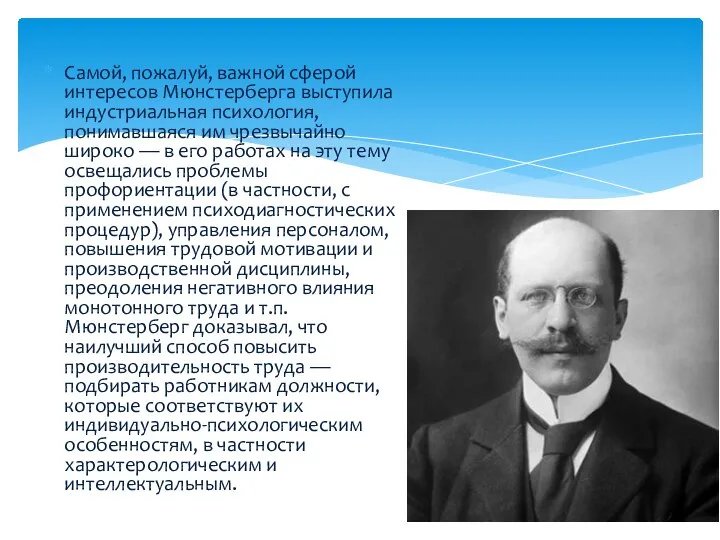 Самой, пожалуй, важной сферой интересов Мюнстерберга выступила индустриальная психология, понимавшаяся им