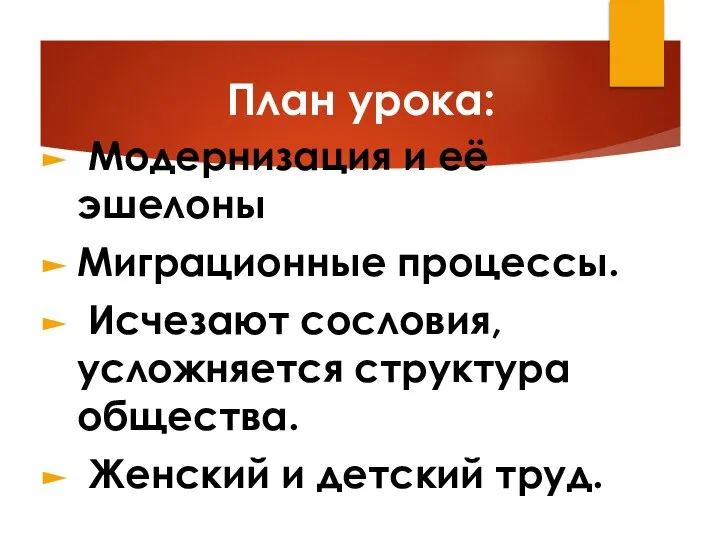 План урока: Модернизация и её эшелоны Миграционные процессы. Исчезают сословия, усложняется